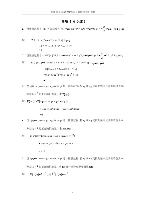 大连理工大学通信原理习题集