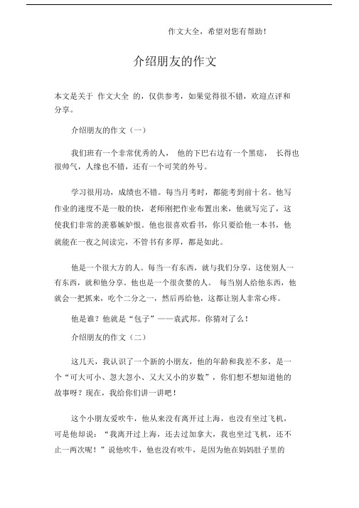 介绍朋友的作文.docx