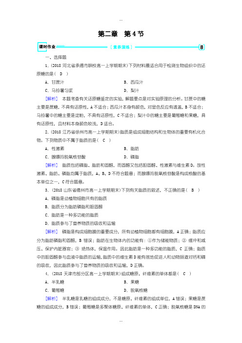 2020届人教版生物必修1练习：第2章 第4节 课时作业含答案