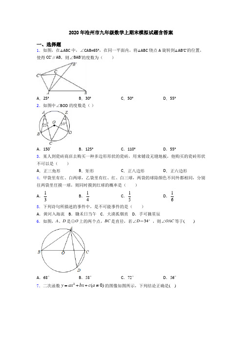 2020年沧州市九年级数学上期末模拟试题含答案