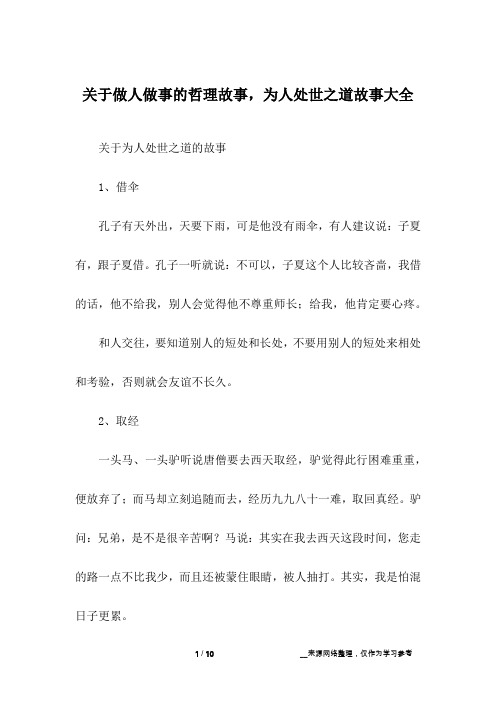 关于做人做事的哲理故事,为人处世之道故事大全