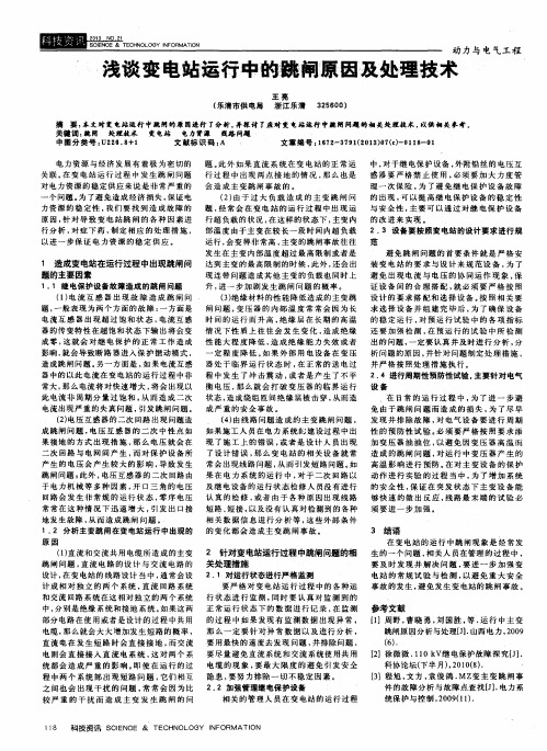 浅谈变电站运行中的跳闸原因及处理技术