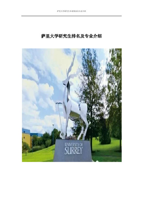 2016年英国萨里大学研究生排名及专业介绍