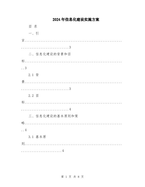 2024年信息化建设实施方案