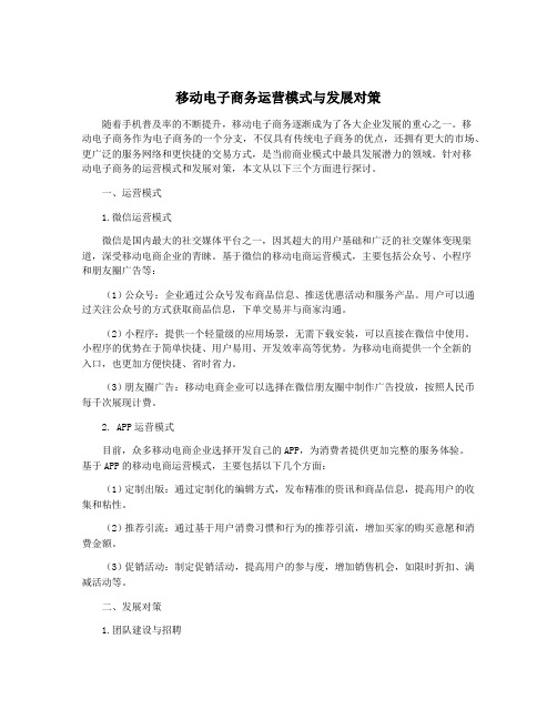 移动电子商务运营模式与发展对策