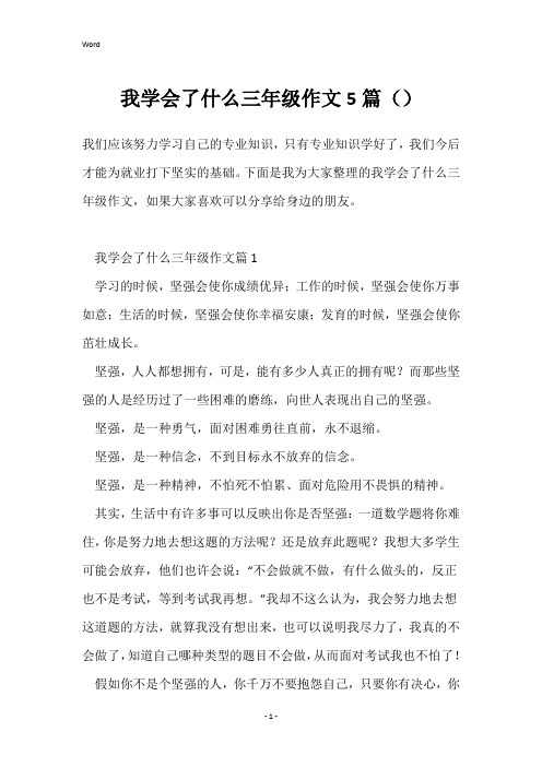 我学会了什么三年级作文5篇()