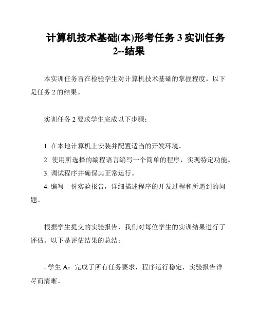 计算机技术基础(本)形考任务3实训任务2--结果