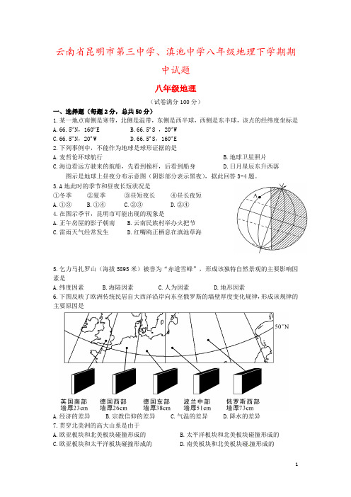 云南省昆明市第三中学、滇池中学八年级地理下学期期中试题