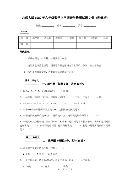 北师大版2020年六年级数学上学期开学检测试题D卷 (附解析)