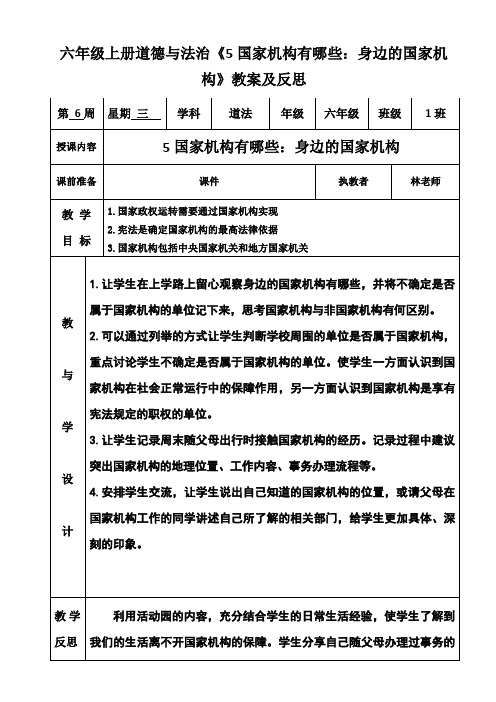 六年级上册道德与法治《5国家机构有哪些：身边的国家机构》教案及反思