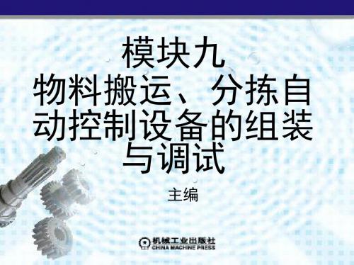 模块九物料搬运、分拣自动控制设备的组装与调试.