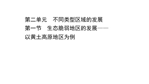 (新教材)高中鲁教版地理选择性必修2课件：第二单元第一节 生态脆弱地区的发展——以黄土高原地区为例 