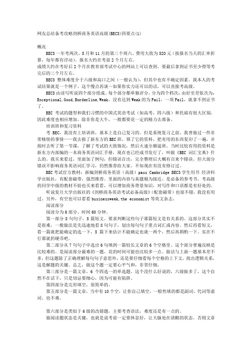 网友总结备考攻略剑桥商务英语高级(BEC3)四要点(1)