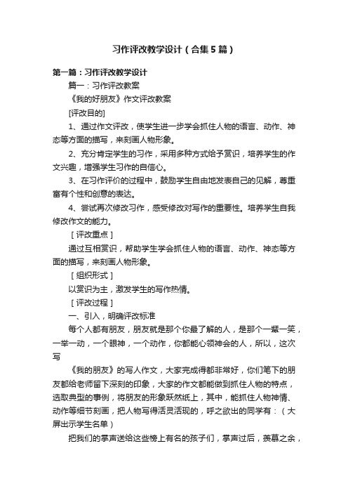 习作评改教学设计（合集5篇）