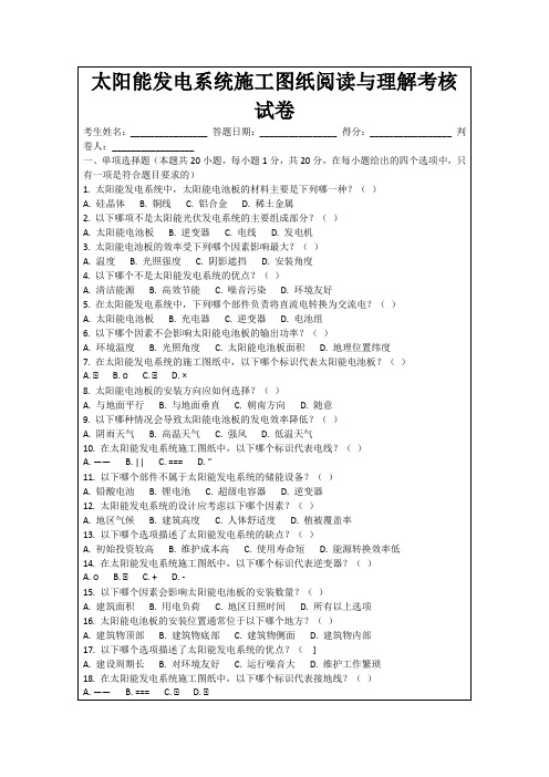 太阳能发电系统施工图纸阅读与理解考核试卷