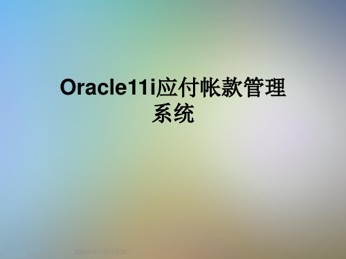 Oracle11i应付帐款管理系统