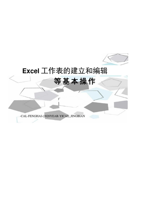Excel工作表的建立和编辑等基本操作