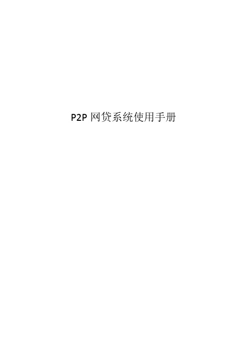 P2P网贷系统软件前台使用操作手册