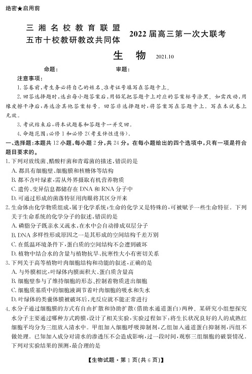 湖南省三湘名校五市十校教研教改共同体2022届高三上学期第一次大联考生物试题(含答案解析)