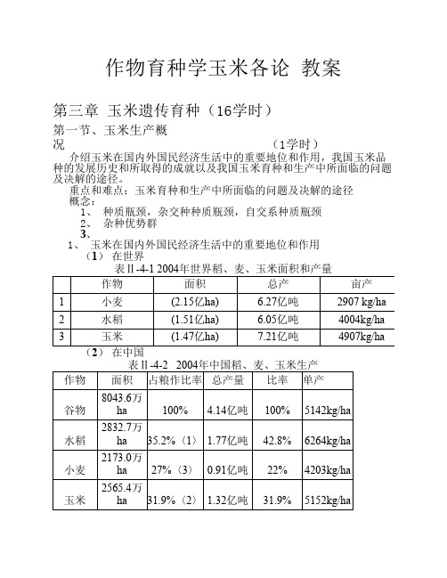 作物育种学玉米各论 教案