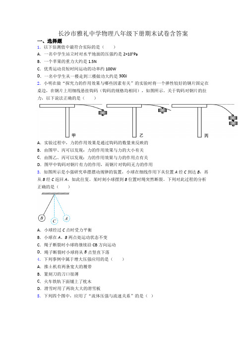 长沙市雅礼中学物理八年级下册期末试卷含答案