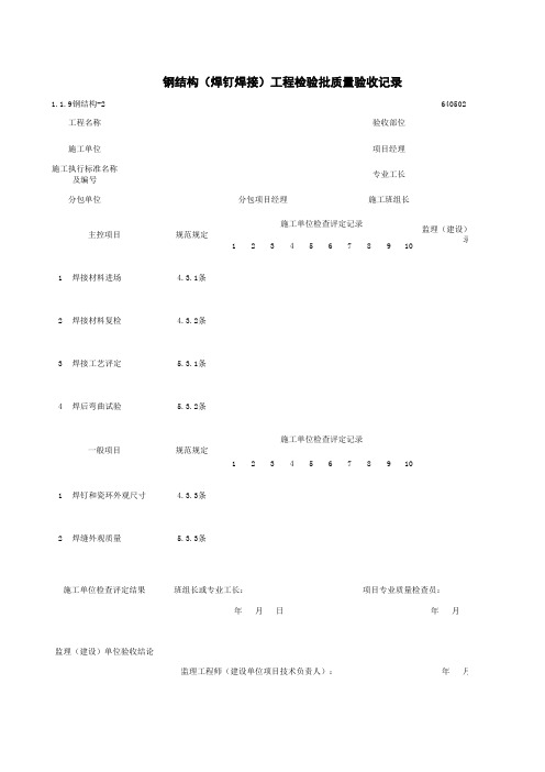 1-1-9钢结构-2_钢结构(焊钉焊接)工程检验批质量验收记录