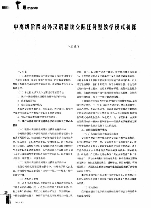 中高级阶段对外汉语精读交际任务型教学模式初探