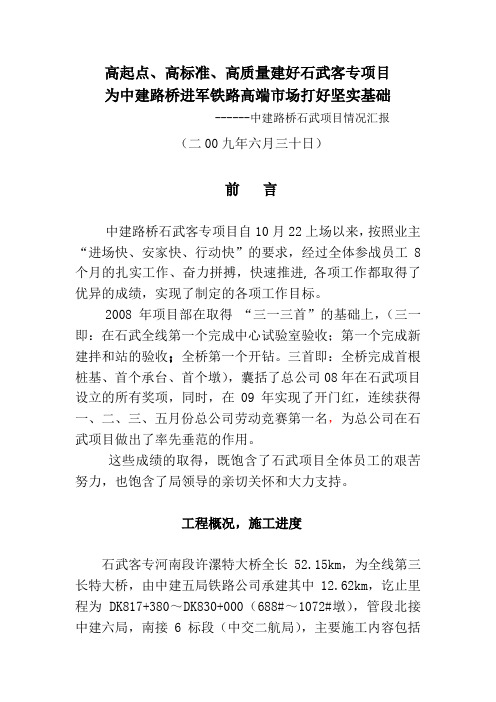 高起点、高标准、高质量建好石武客专项目