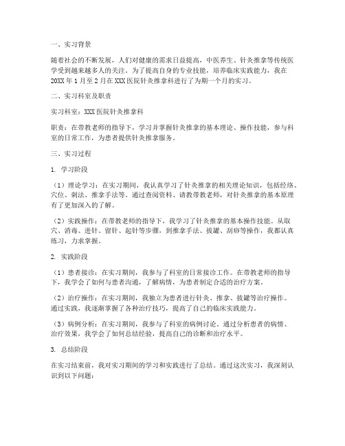 针推专业毕业实习报告