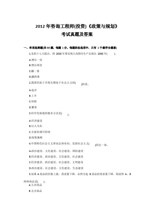 2012年咨询工程师(投资)《政策与规划》考试真题及答案
