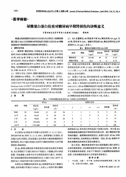 尿微量白蛋白检查对糖尿病早期肾损伤的诊断意义