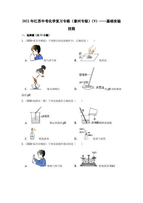 2021年江苏中考化学复习专练(泰州专版)(9)——基础实验技能