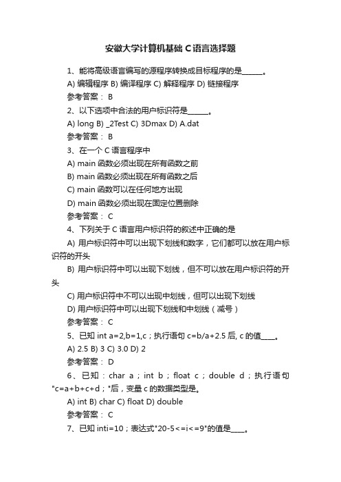 安徽大学计算机基础C语言选择题