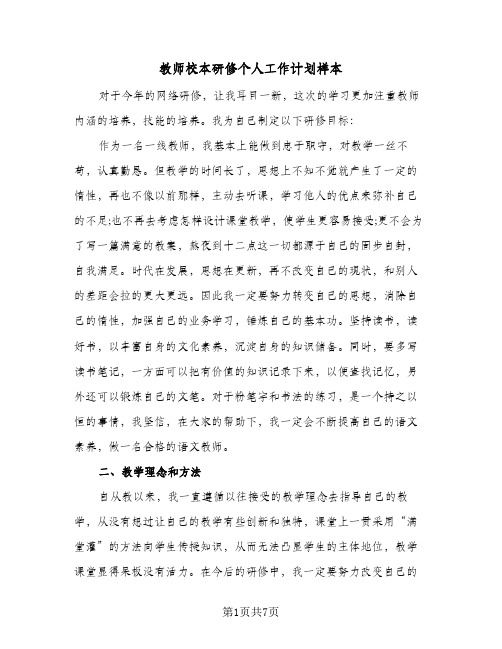 2024年教师校本研修个人工作计划样本（3篇）