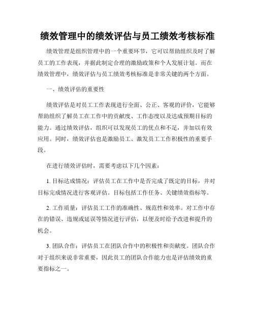 绩效管理中的绩效评估与员工绩效考核标准