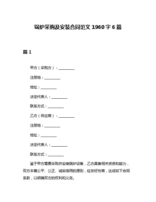 锅炉采购及安装合同范文1960字6篇