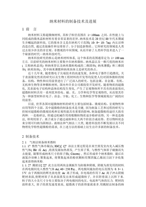 纳米材料的制备技术及进展