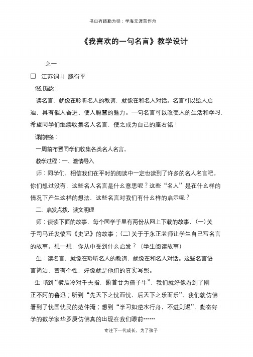 《我喜欢的一句名言》教学设计【推荐下载】