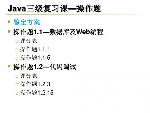 Java三级复习-操作题(计算机程序员)