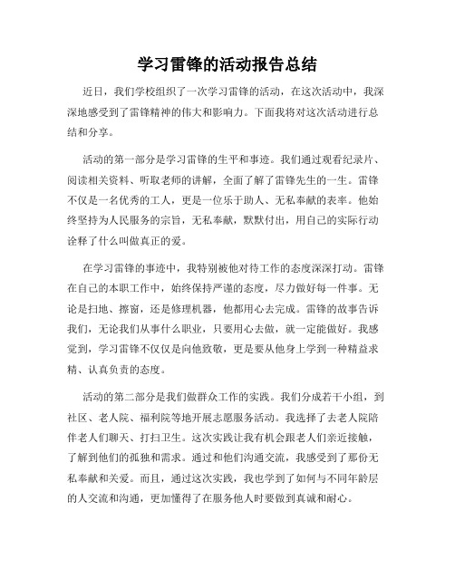 学习雷锋的活动报告总结