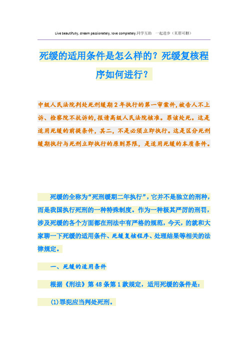 死缓的适用条件是怎么样的？死缓复核程序如何进行？