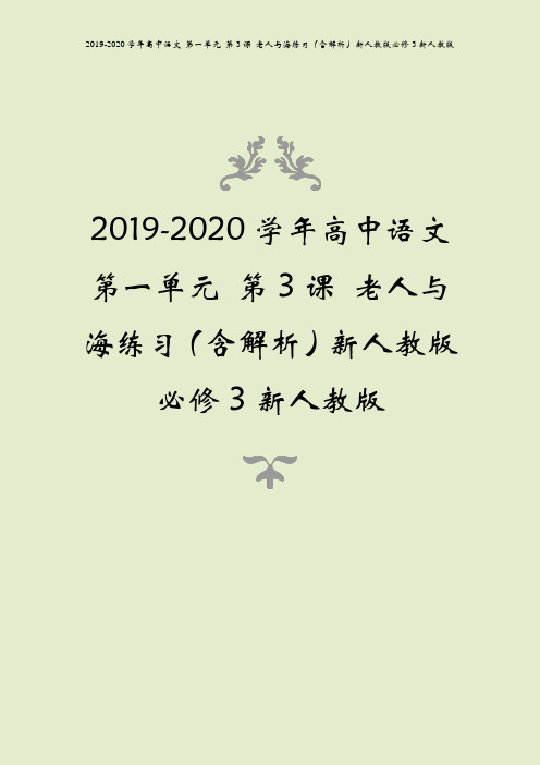 2019-2020学年高中语文 第一单元 第3课 老人与海练习(含解析)新人教版必修3新人教版