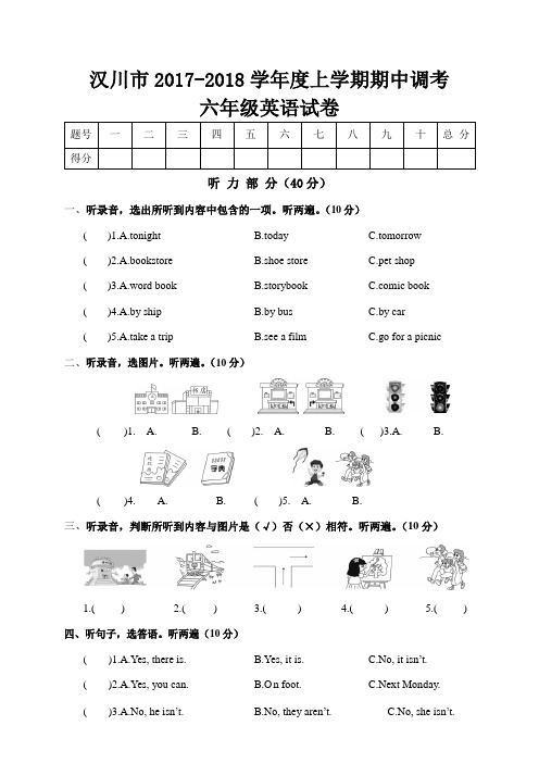 六年级上册英语期中试题-2017-2018学年 汉川市(人教(PEP),含答案)