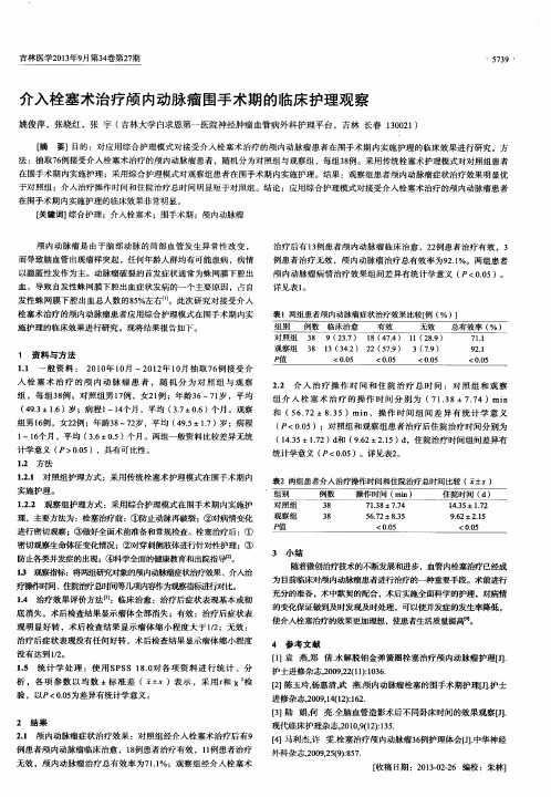 介入栓塞术治疗颅内动脉瘤围手术期的临床护理观察