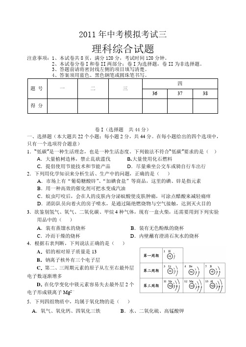 2011年中考模拟考试三理科综合试题