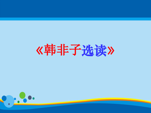 人教版高中语文选修“先秦诸子选读”第七单元第1课《郑人有且买履者》优质课件(37张)