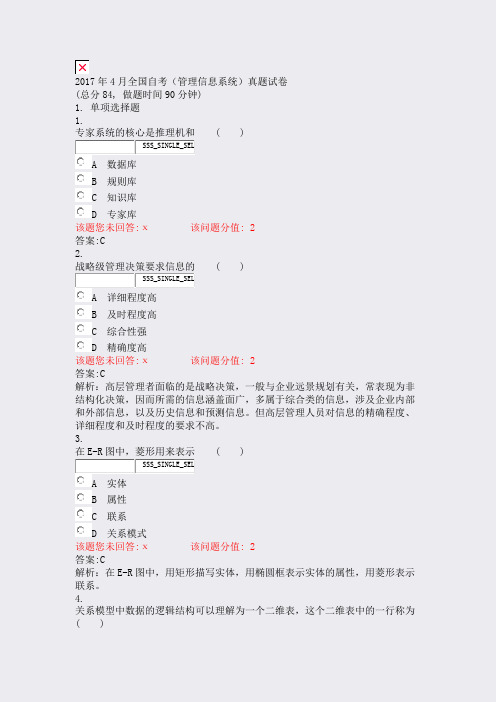 2017年4月全国自考管理信息系统真题试卷_真题(含答案与解析)-交互