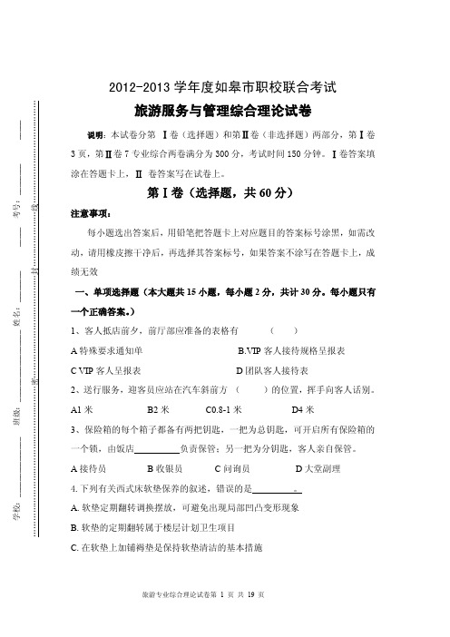 2012-2013学年度如皋市职校联合考试(旅游管理综合理论试卷与答案)