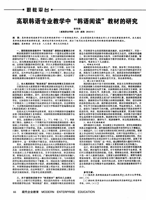 高职韩语专业教学中“韩语阅读”教材的研究