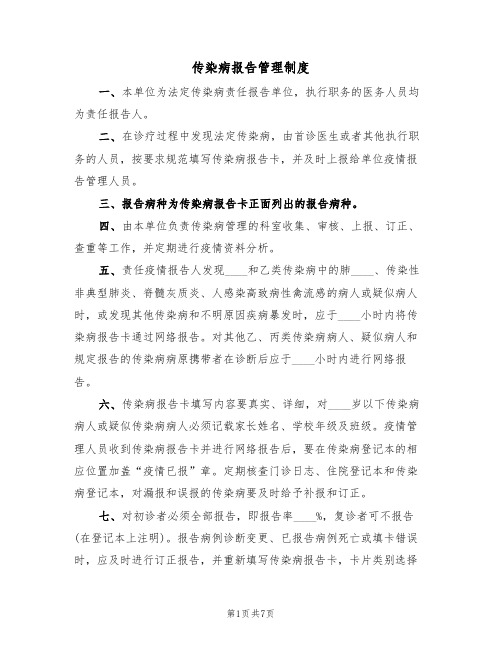 传染病报告管理制度(五篇)